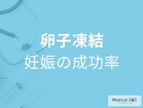 卵子凍結は何歳で効果的？妊娠率と流産リスクを医師が解説