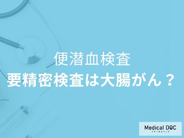「痔だから大丈夫」は危険。大腸がんを見逃す、便潜血検査の落とし穴【医師解説】