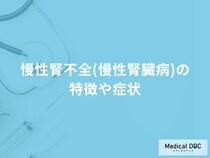 「慢性腎不全・慢性腎臓病」の前兆となる初期症状はご存知ですか？【医師監修】