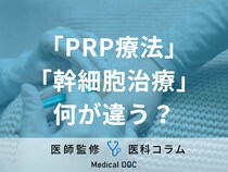 「PRP療法」と「幹細胞治療」の違いを医師が解説! 整形外科で受けられる“再生医療”とは?