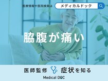 「脇腹が痛い」のは何が原因？考えられる病気も医師が徹底解説！