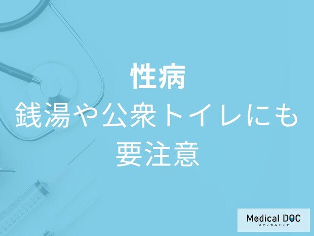 銭湯やサウナでも感染する?性行為なしでうつる性病の意外な経路【医師解説】
