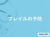 「フレイルを予防する」には何をすれば良いかご存じですか？特徴も医師が解説！