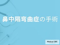 鼻中隔弯曲症の手術とは？“片側だけの鼻づまり” が改善する仕組みを医師が解説