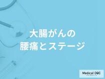 「大腸がんの影響で腰痛」を感じる場合のステージはいくつ？初期症状も解説！