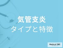「慢性気管支炎と喘息の違い」は何かご存じですか？予防法も医師が解説！
