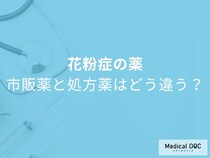 花粉症薬が今年は効かない？市販薬と処方薬の違いを医師解説