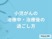 「小児がんの治療中・治療後の過ごし方」はご存じですか？治療法も医師が解説！