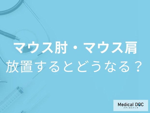 マウス肘・マウス肩を放置すると… 頭痛や吐き気の危険性も【医師解説】