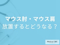 マウス肘・マウス肩を放置すると… 頭痛や吐き気の危険性も【医師解説】
