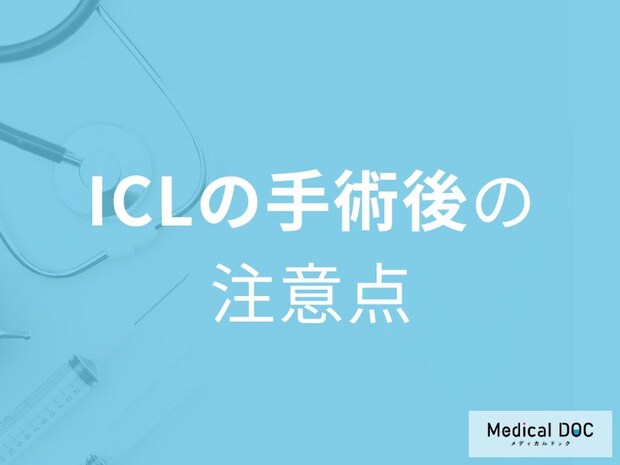 ICL手術後に注意すべき7つのこと。視力回復までの流れと術後ケア【医師解説】