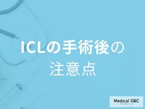 ICL手術後に注意すべき7つのこと。視力回復までの流れと術後ケア【医師解説】
