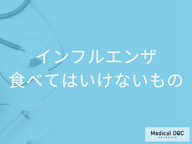 「インフルエンザ」を発症したら「避けた方がいい食べ物や飲み物」はご存知ですか？