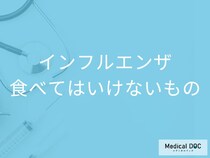 「インフルエンザ」を発症したら「避けた方がいい食べ物や飲み物」はご存知ですか？