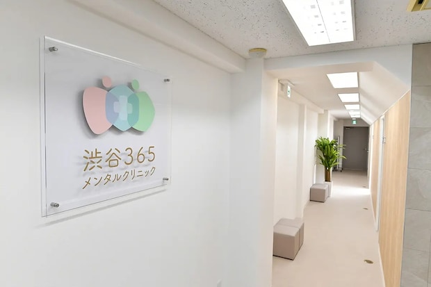 渋谷365メンタルクリニック