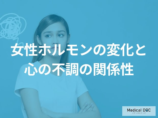 【女性必見】イライラ･気分の落ち込み… 女性ホルモンの変化と心の不調の関係を医師が解説
