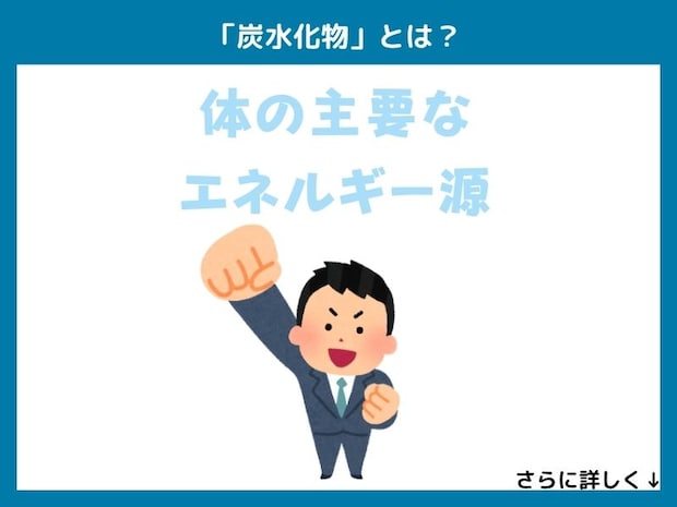 「炭水化物」とは？