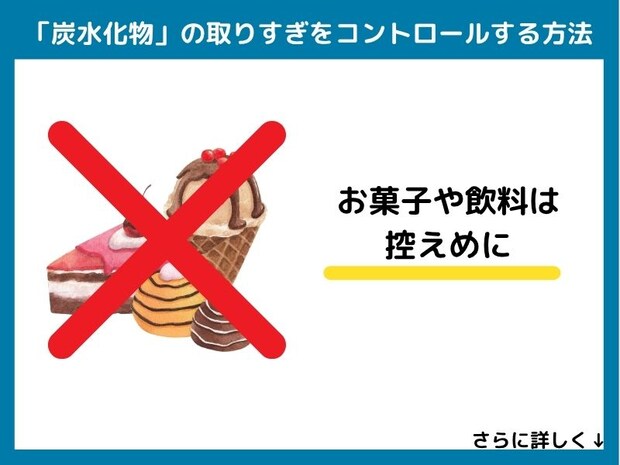 炭水化物の取りすぎをコントロールする方法