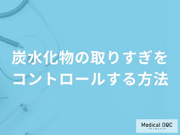 「炭水化物の取りすぎをコントロールする方法」はご存知ですか？管理栄養士が解説！