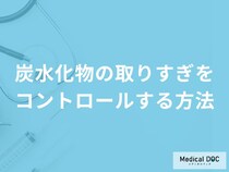 「炭水化物の取りすぎをコントロールする方法」はご存知ですか？管理栄養士が解説！