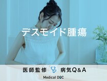 「デスモイド腫瘍」の症状・原因・発症しやすい人の特徴はご存知ですか？