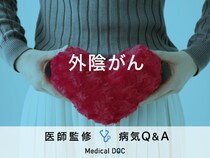 「外陰がん」を発症すると現れる症状・原因はご存知ですか？医師が監修！