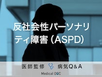 「反社会性パーソナリティ障害（ASPD）」の特徴はご存知ですか？医師が監修！