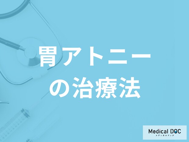 「胃アトニーは生活習慣の改善」で治るのか？治療について医師が解説！