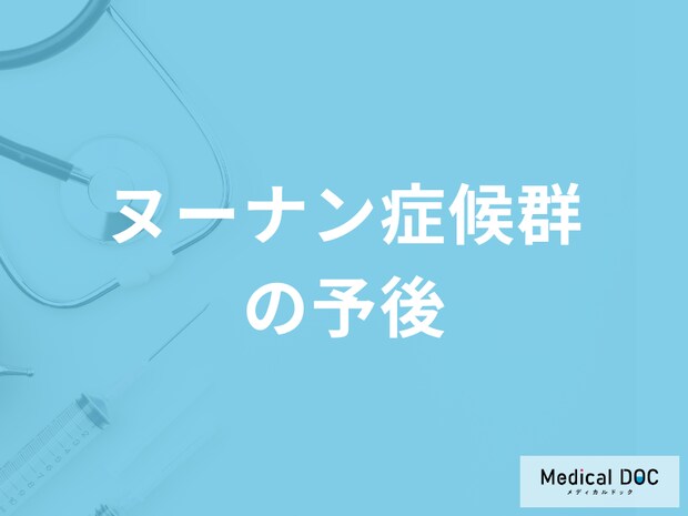難病「ヌーナン症候群の予後や注意点」はご存知ですか？医師が解説！
