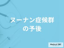 難病「ヌーナン症候群の予後や注意点」はご存知ですか？医師が解説！