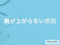 腕が上がらないのは四十肩・五十肩？「肩関節周囲炎」の原因を医師解説
