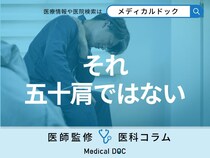 長引く痛みが｢五十肩｣ではなく｢腱板断裂｣の可能性 2つの違いなども専門医が解説