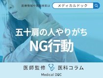 五十肩の人のNG動作とは？ マッサージに効果は？ 痛みを緩和する方法も医師が解説