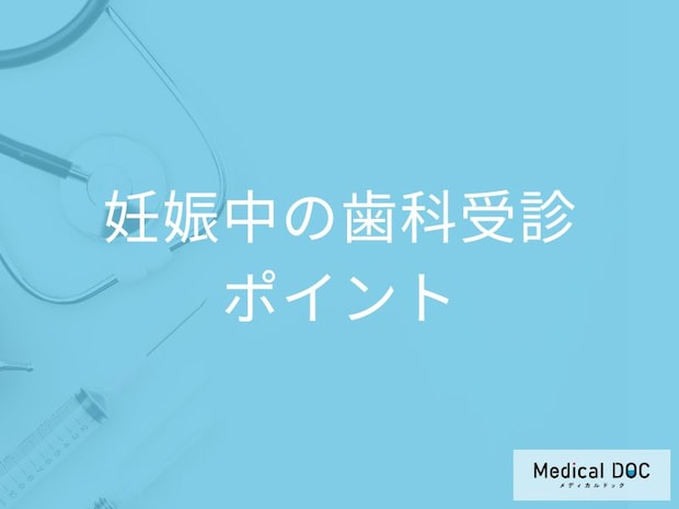 妊娠中こそ「歯科受診」を忘れずに! 安心して歯医者に通うためのポイント【歯科医監修】