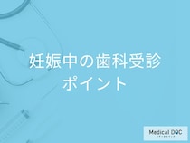 妊娠中こそ「歯科受診」を忘れずに! 安心して歯医者に通うためのポイント【歯科医監修】