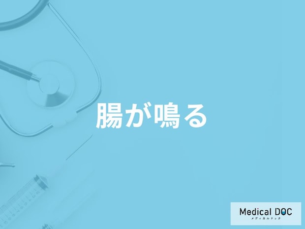 「腸が鳴る」原因はご存知ですか？おならみたいに腸が鳴る原因も医師が解説！
