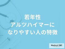 「若年性アルツハイマーになりやすい人の2つの特徴」はご存知ですか？医師が解説！