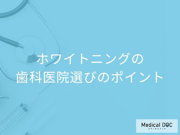 【歯科医が伝授】安心して「ホワイトニング」を受けるために 失敗しない歯科医院選びのポイント