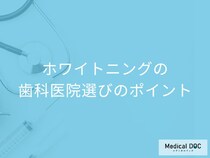 【歯科医が伝授】安心して「ホワイトニング」を受けるために 失敗しない歯科医院選びのポイント