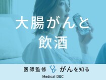 「飲酒をすると大腸がん」を発症しやすくなるのはどうして？医師が徹底解説！