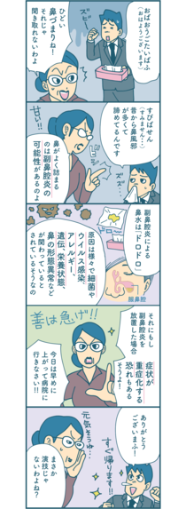 【漫画付き】鼻づまりは副鼻腔炎（ふくびくうえん）のサインかも？ そのまま放置したらどうなる？