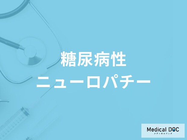 「糖尿病性ニューロパチー」の5つの初期症状・なりやすい人の特徴はご存知ですか？
