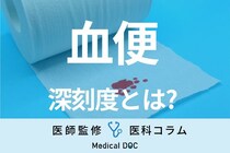 ｢血便｣の症状が表れたときの深刻さとは? 医師が原因も解説