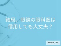 ｢眼科医なのにメガネってどういうこと?｣ 信用して大丈夫なのか直接聞いてみた