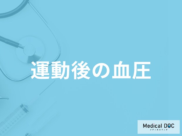 「運動後の血圧」はどうなるかご存じですか？運動中の注意点も医師が解説！