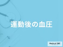 「運動後の血圧」はどうなるかご存じですか？運動中の注意点も医師が解説！
