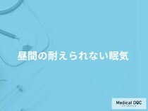 「昼間の耐えられない眠気」の原因とは？対処法や考えられる病気も医師が解説！