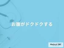 「お腹がドクドクする」のは何が原因？考えられる病気や対処法を医師が解説！