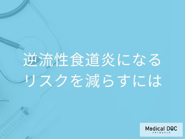 「逆流性食道炎」にならないためにはどうしたらいい? リスクを減らす“食生活”を医師が解説!