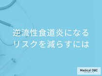 「逆流性食道炎」にならないためにはどうしたらいい? リスクを減らす“食生活”を医師が解説!